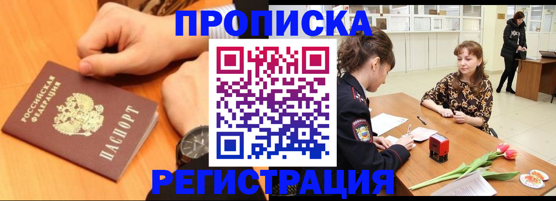 прописка 2025 в Волжске